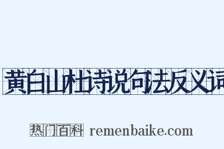 黄白山杜诗说句法反义词是什么意思的图片